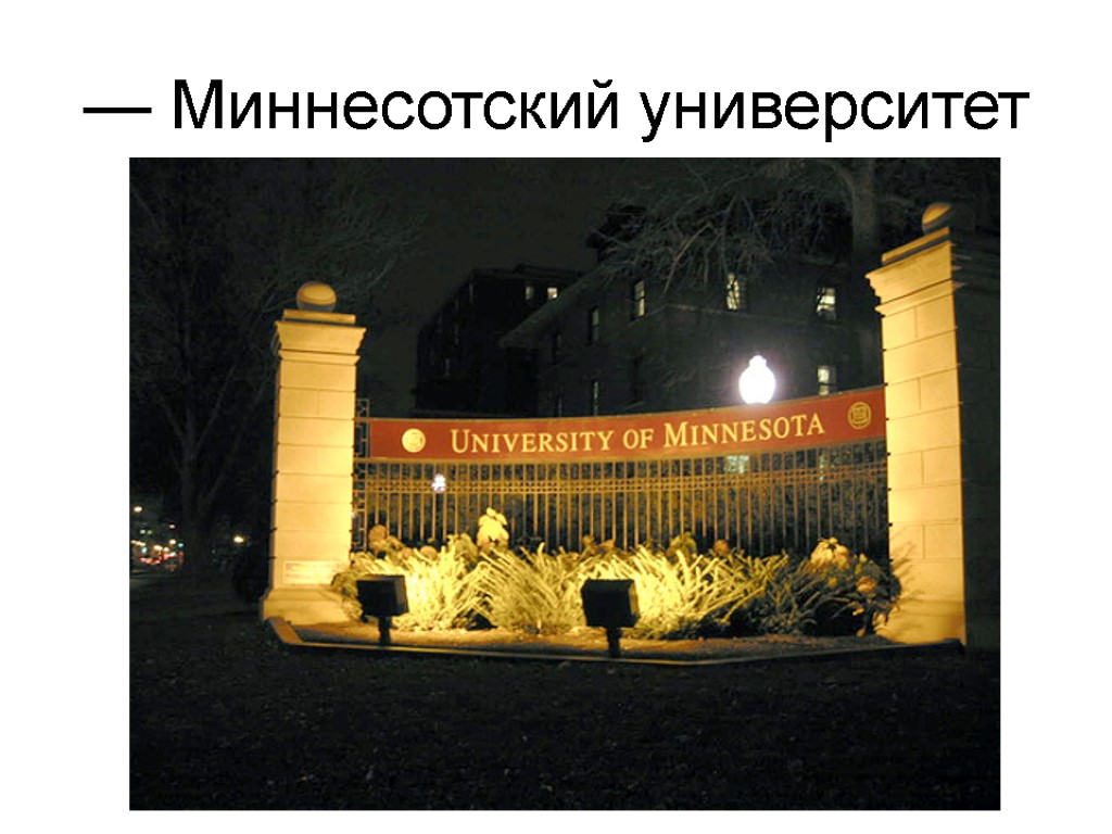 — Миннесотский университет — Миннесотский университет